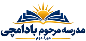 دبیرستان مرحوم بادامچی ۱