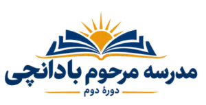 دبیرستان مرحوم بادامچی ۱